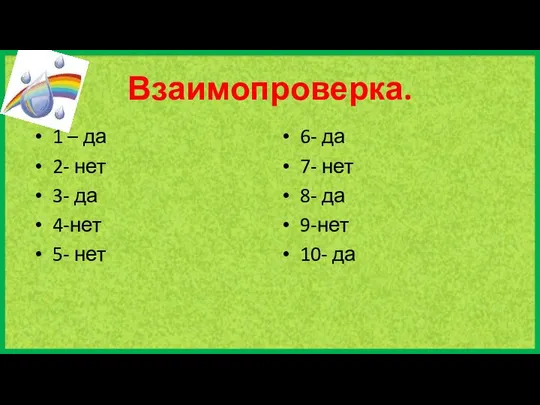 Взаимопроверка. 1 – да 2- нет 3- да 4-нет 5- нет 6-