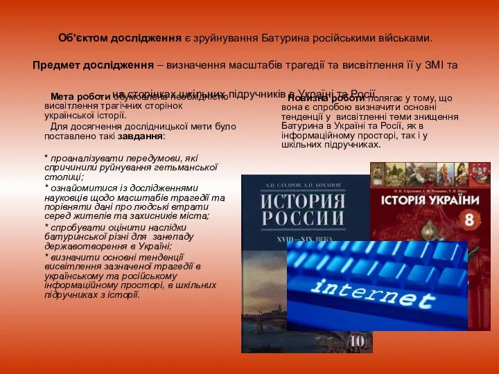 Об'єктом дослідження є зруйнування Батурина російськими військами. Предмет дослідження – визначення масштабів