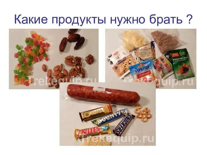 Какие продукты нужно брать ?