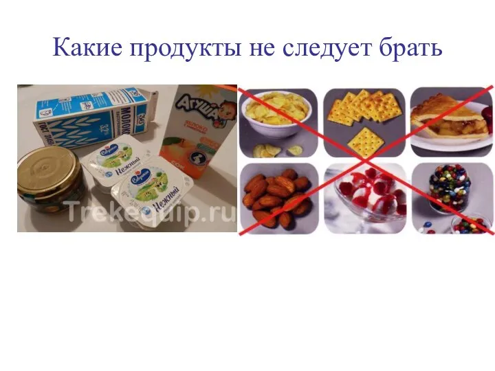 Какие продукты не следует брать