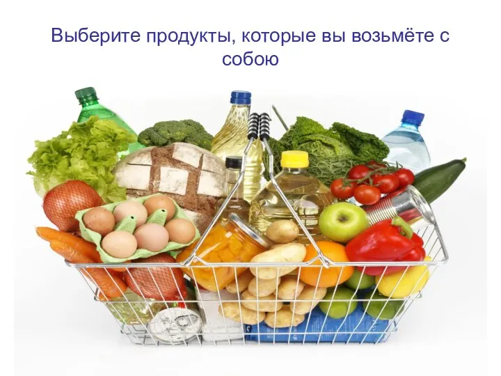 Выберите продукты, которые вы возьмёте с собою