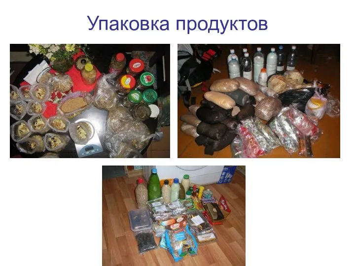 Упаковка продуктов