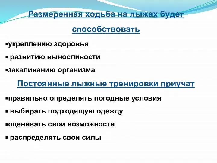 Размеренная ходьба на лыжах будет способствовать укреплению здоровья развитию выносливости закаливанию организма