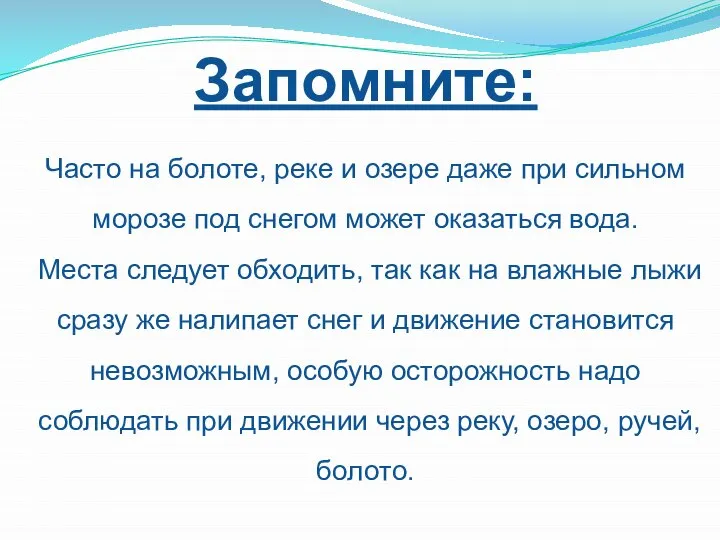 Запомните: Часто на болоте, реке и озере даже при сильном морозе под