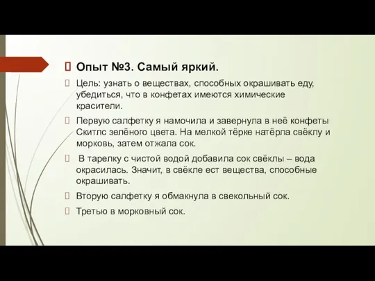 Опыт №3. Самый яркий. Цель: узнать о веществах, способных окрашивать еду, убедиться,