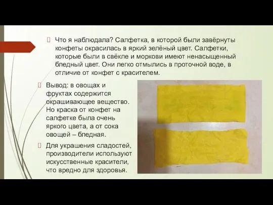 Что я наблюдала? Салфетка, в которой были завёрнуты конфеты окрасилась в яркий