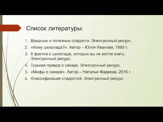 Список литературы: Вредные и полезные сладости. Электронный ресурс. «Кому шоколада?». Автор –