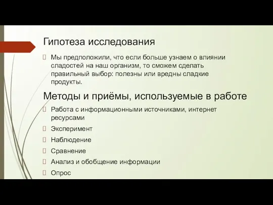 Гипотеза исследования Мы предположили, что если больше узнаем о влиянии сладостей на