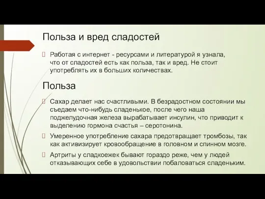 Польза и вред сладостей Работая с интернет - ресурсами и литературой я