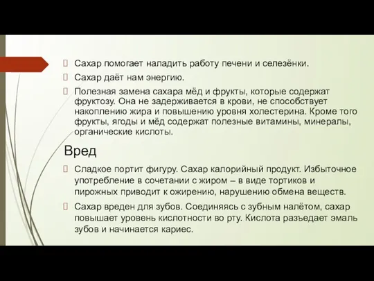 Сахар помогает наладить работу печени и селезёнки. Сахар даёт нам энергию. Полезная