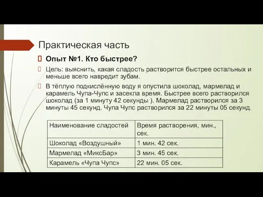 Практическая часть Опыт №1. Кто быстрее? Цель: выяснить, какая сладость растворится быстрее