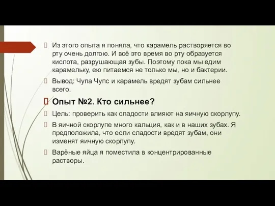 Из этого опыта я поняла, что карамель растворяется во рту очень долгою.