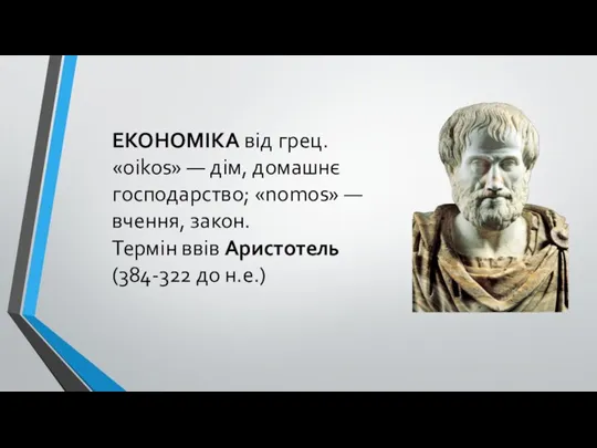 ЕКОНОМІКА від грец. «oikos» — дім, домашнє господарство; «nomos» — вчення, закон.