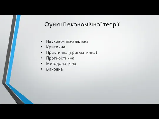 Науково-пізнавальна Критична Практична (прагматична) Прогностична Методологічна Виховна Функції економічної теорії