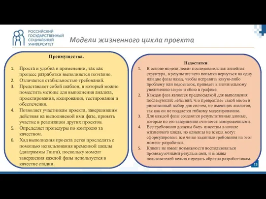 Преимущества. Проста и удобна в применении, так как процесс разработки выполняется поэтапно.