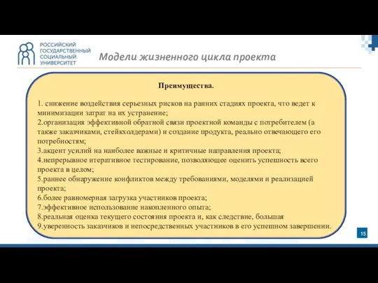 Преимущества. 1. снижение воздействия серьезных рисков на ранних стадиях проекта, что ведет