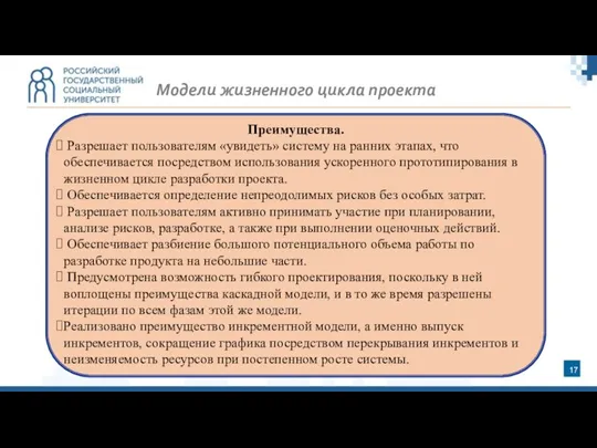 Преимущества. Разрешает пользователям «увидеть» систему на ранних этапах, что обеспечивается посредством использования