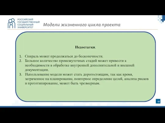 Модели жизненного цикла проекта Недостатки. Спираль может продолжаться до бесконечности. Большое количество