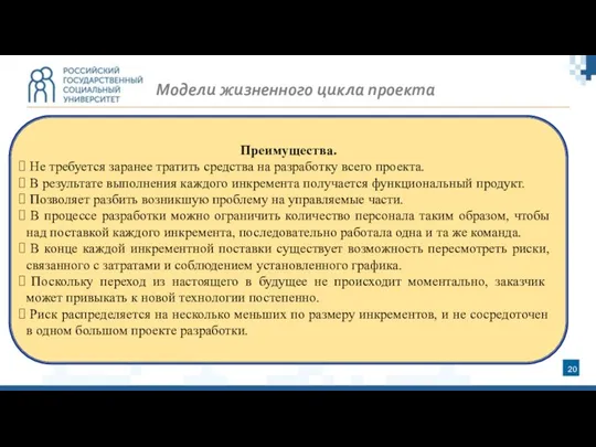 Преимущества. Не требуется заранее тратить средства на разработку всего проекта. В результате