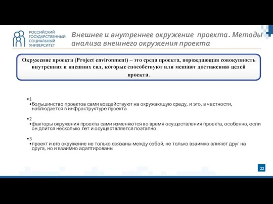 Окружение проекта (Project environment) – это среда проекта, порождающая совокупность внутренних и