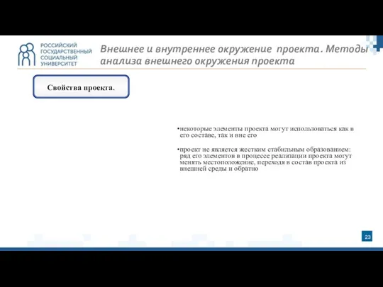 Свойства проекта. Внешнее и внутреннее окружение проекта. Методы анализа внешнего окружения проекта