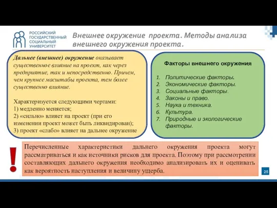 Внешнее окружение проекта. Методы анализа внешнего окружения проекта. Дальнее (внешнее) окружение оказывает