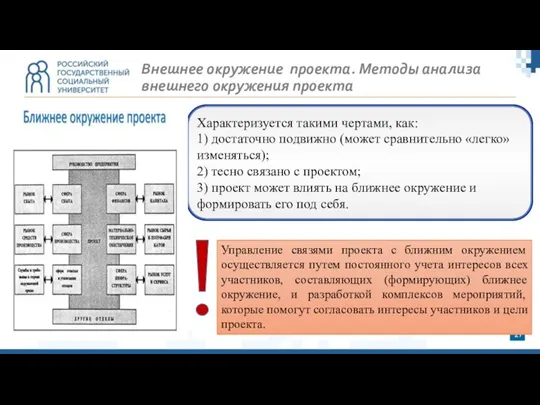 Внешнее окружение проекта. Методы анализа внешнего окружения проекта Характеризуется такими чертами, как: