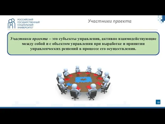 Участники проекта Участники проекта – это субъекты управления, активно взаимодействующие между собой