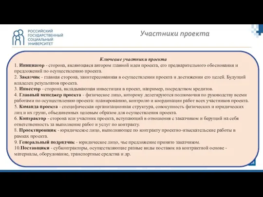 Участники проекта Ключевые участники проекта 1. Инициатор - сторона, являющаяся автором главной