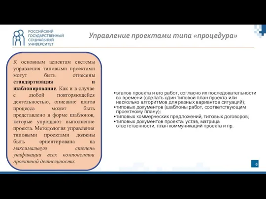 К основным аспектам системы управления типовыми проектами могут быть отнесены стандартизация и