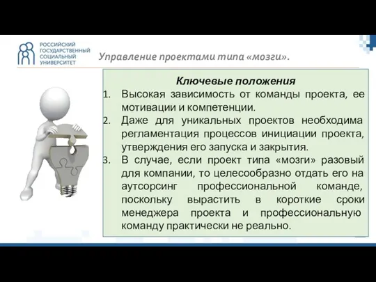 Управление проектами типа «мозги». Ключевые положения Высокая зависимость от команды проекта, ее