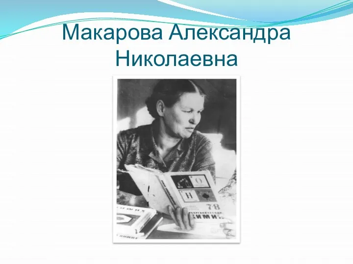 Макарова Александра Николаевна