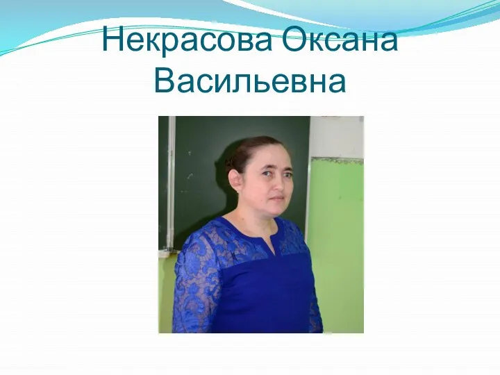 Некрасова Оксана Васильевна