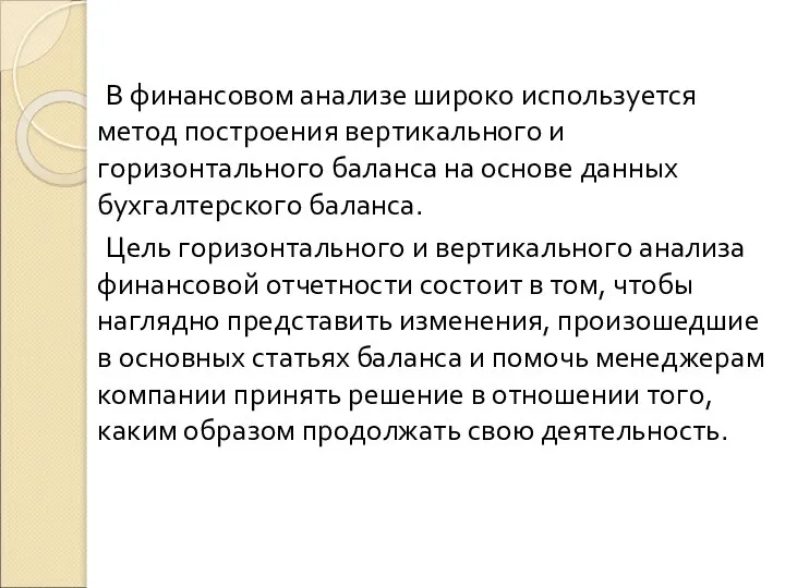 В финансовом анализе широко используется метод построения вертикального и горизонтального баланса на