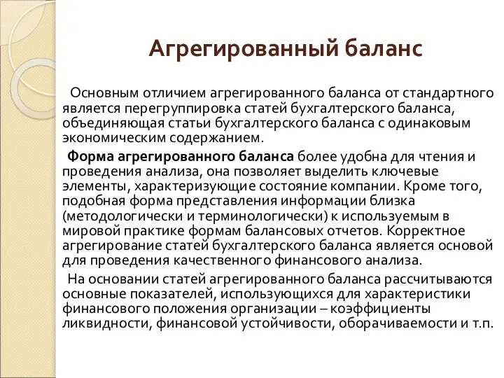 Агрегированный баланс Основным отличием агрегированного баланса от стандартного является перегруппировка статей бухгалтерского