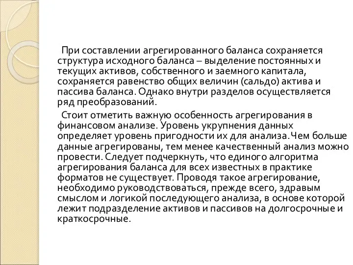 При составлении агрегированного баланса сохраняется структура исходного баланса – выделение постоянных и