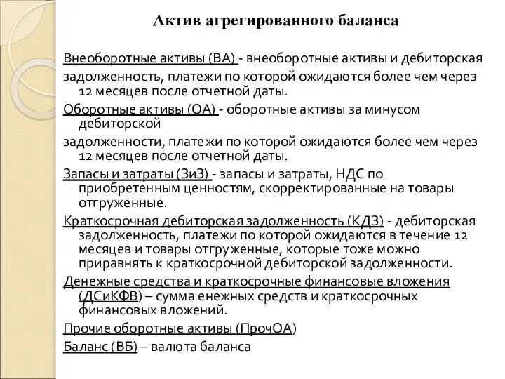 Актив агрегированного баланса Внеоборотные активы (ВА) - внеоборотные активы и дебиторская задолженность,