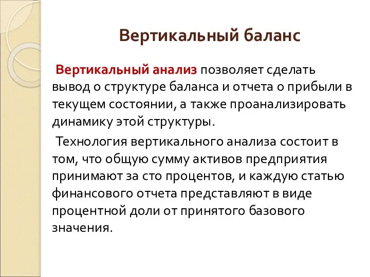 Вертикальный баланс Вертикальный анализ позволяет сделать вывод о структуре баланса и отчета