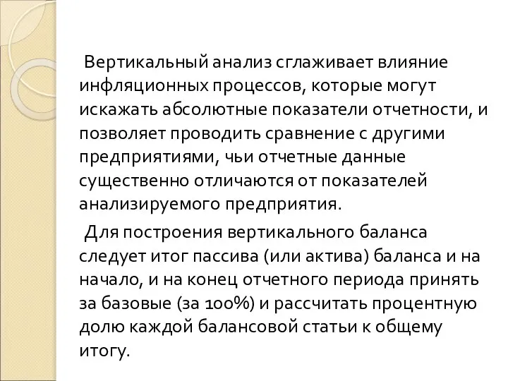 Вертикальный анализ сглаживает влияние инфляционных процессов, которые могут искажать абсолютные показатели отчетности,