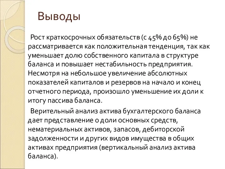 Выводы Рост краткосрочных обязательств (с 45% до 65%) не рассматривается как положительная