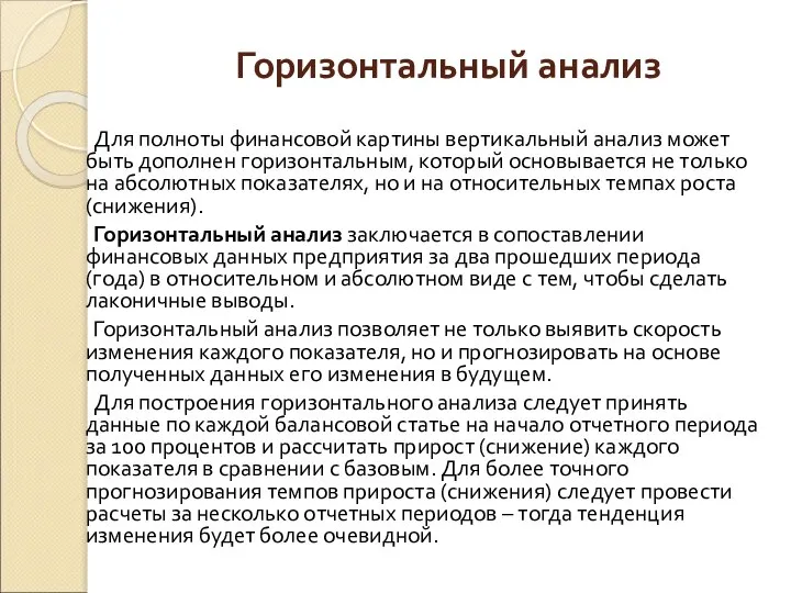 Горизонтальный анализ Для полноты финансовой картины вертикальный анализ может быть дополнен горизонтальным,