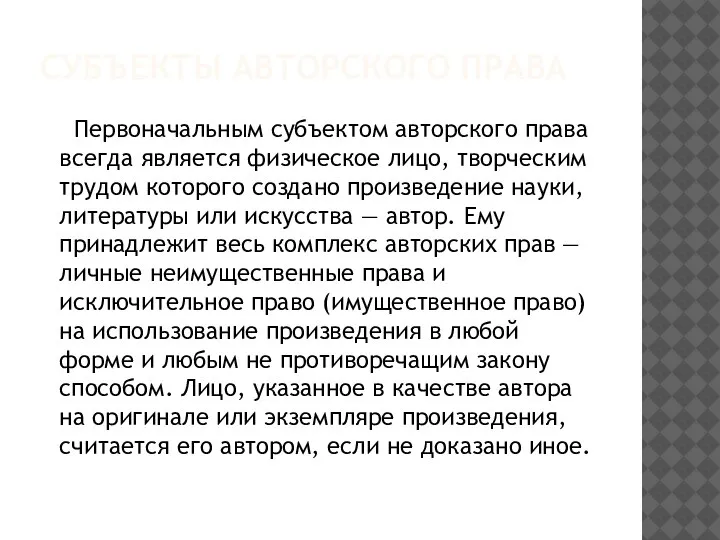 СУБЪЕКТЫ АВТОРСКОГО ПРАВА Первоначальным субъектом авторского права всегда является физическое лицо, творческим