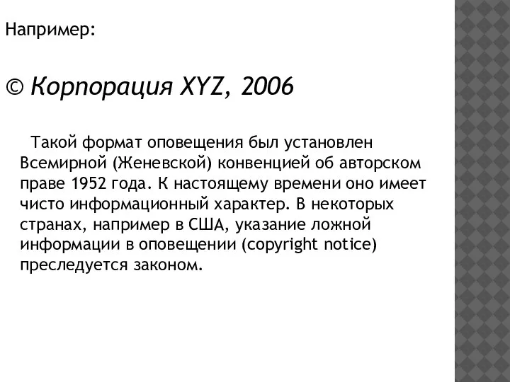 Например: © Корпорация XYZ, 2006 Такой формат оповещения был установлен Всемирной (Женевской)