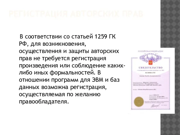 РЕГИСТРАЦИЯ АВТОРСКИХ ПРАВ В соответствии со статьей 1259 ГК РФ, для возникновения,