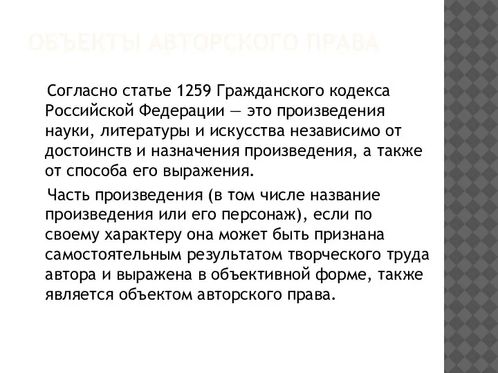 ОБЪЕКТЫ АВТОРСКОГО ПРАВА Согласно статье 1259 Гражданского кодекса Российской Федерации — это
