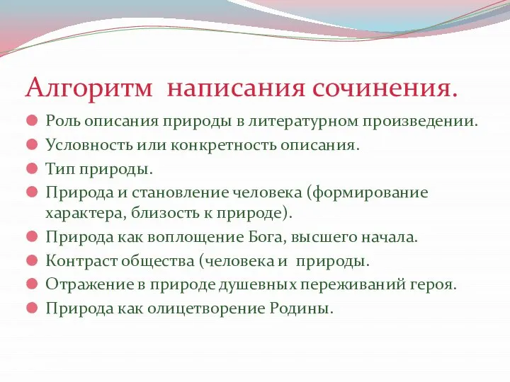 Алгоритм написания сочинения. Роль описания природы в литературном произведении. Условность или конкретность