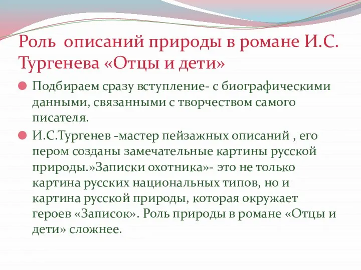 Роль описаний природы в романе И.С.Тургенева «Отцы и дети» Подбираем сразу вступление-