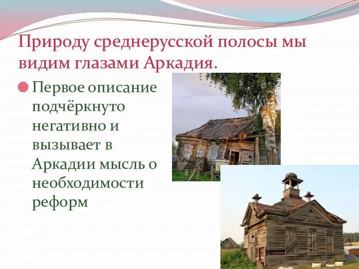 Природу среднерусской полосы мы видим глазами Аркадия. Первое описание подчёркнуто негативно и