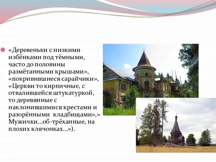 «Деревеньки с низкими избёнками под тёмными,часто до половины размётанными крышами», «покривившиеся сарайчики»,