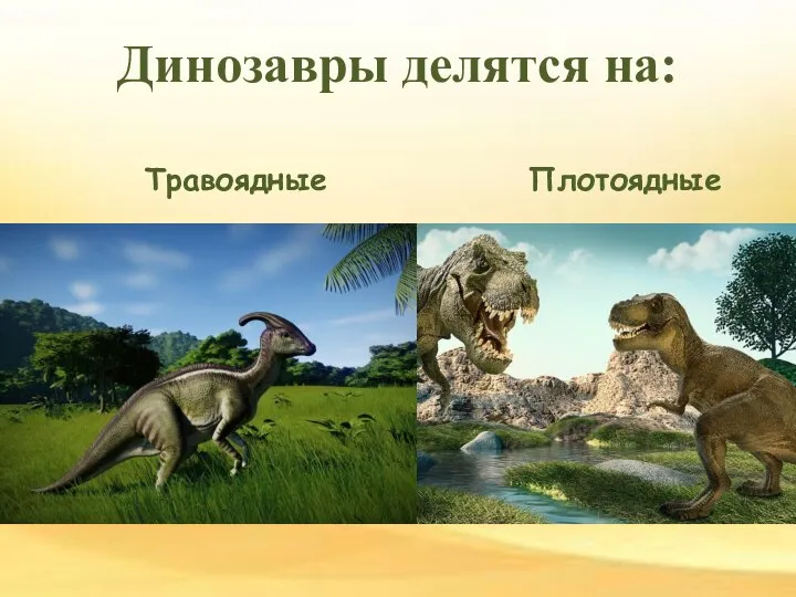 Динозавры делятся на: Травоядные Плотоядные